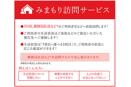 郵便局のみまもりサービス「みまもり訪問サービス」（６ヶ月）