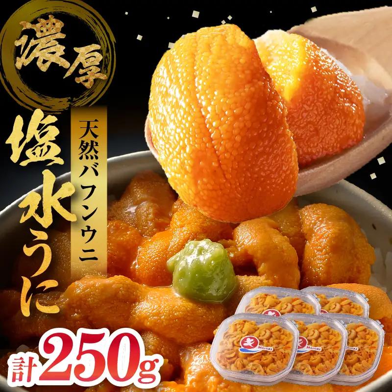 ≪氷温熟成≫塩水うに(天然バフンウニ)　50g×5パック_H0009-110