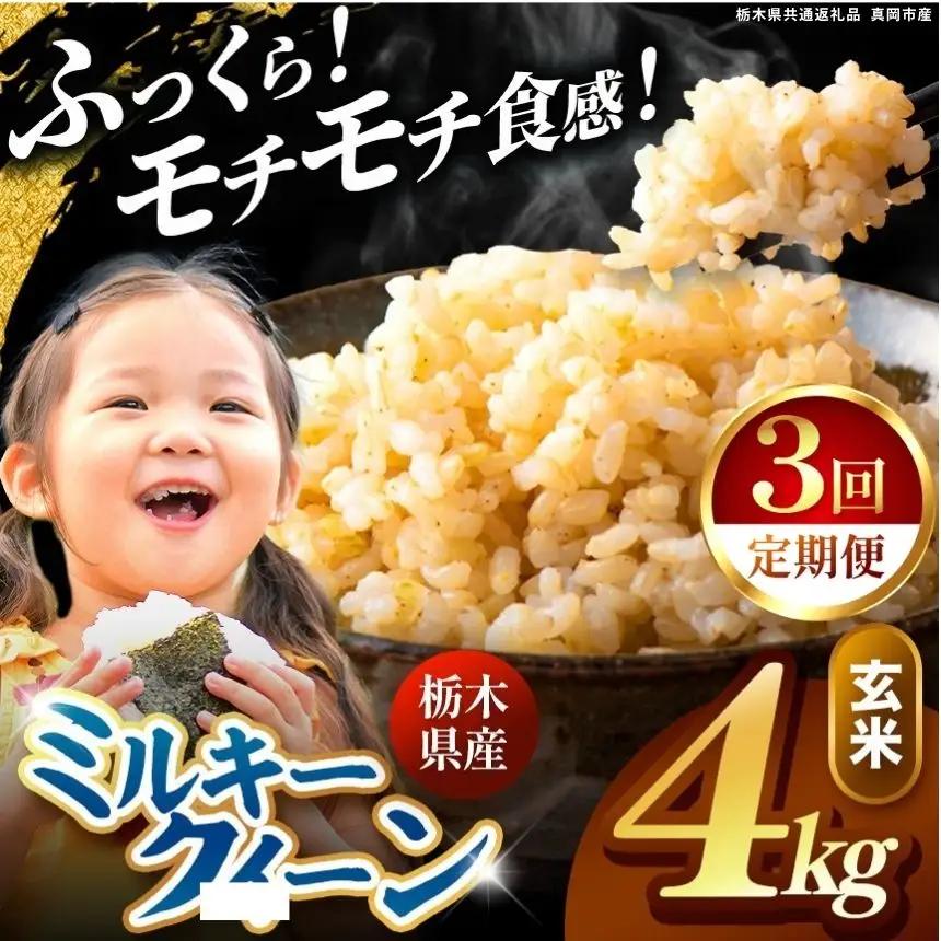 【定期便3回】栃木県産 ミルキークイーン 玄米 4kg 2026年  新米 | 栃木県 矢板市