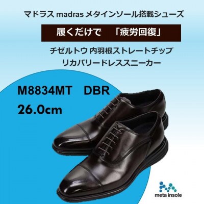 履くだけで『疲労回復』madrasリカバリーシューズ【指圧】M8834MT 濃茶 26.0cm【1703110】