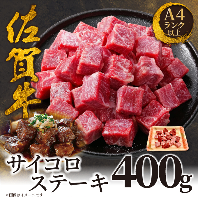 艶さし！【A4～A5】佐賀牛サイコロステーキ400g ／ふるさと納税 佐賀牛 肉 牛肉 黒毛和牛 国産 和牛 肩ロース にく 佐賀 佐賀県 国産牛 佐賀県産 ブランド牛 ギフト 贈答 送料無料 お肉