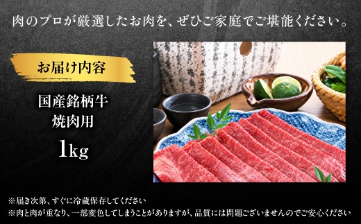 国産銘柄牛焼肉用　1kg　MBBQ007