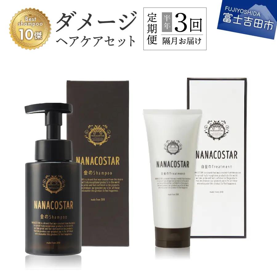 【定期便】半年間に3回【隔月】お届け！「ベストシャンプー10傑」に選ばれたダメージヘアケアセット