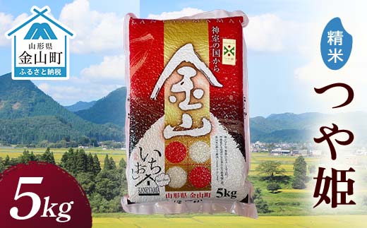 令和7年産 金山産米 つや姫 【精米】 5kg 米 お米 白米 ご飯 精米 ブランド米 つや姫 送料無料 東北 山形 金山町 F4B-0777