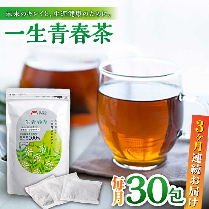 【ふるさと納税】【全3回定期便】一生青春茶 30包 サプリ サプリメント 神の草 日本山人参 ヒュウガトウキ ティーバッグ【ひなたふぁーむ】[YBG005]