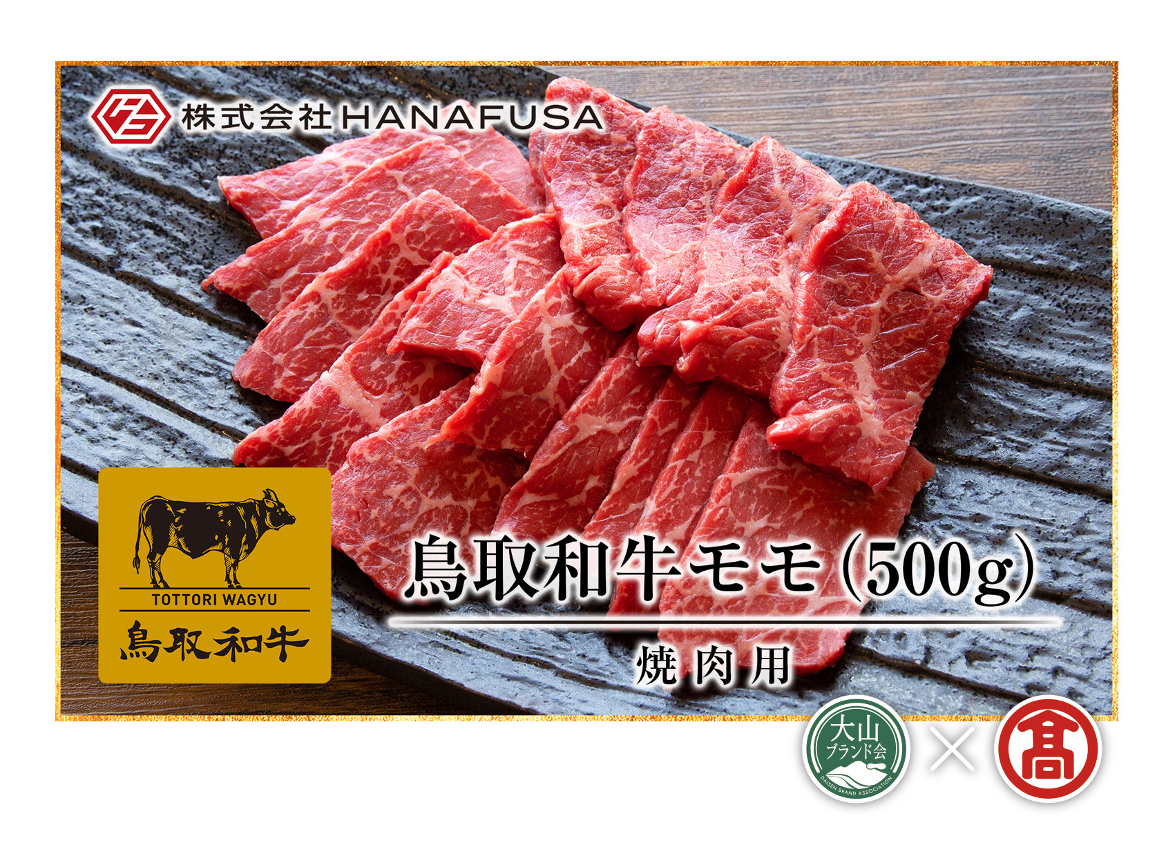 
                  AC2＜HANAFUSA＞鳥取和牛モモ焼肉用（大山ブランド会）
                