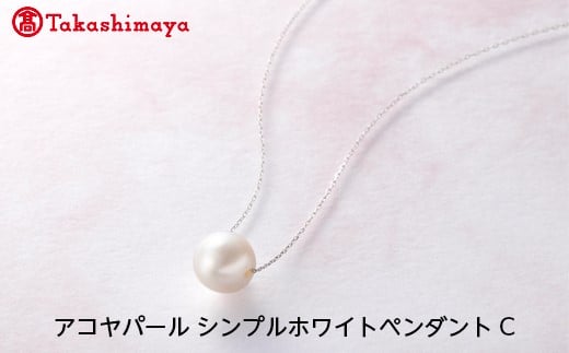 
【髙島屋選定品】長谷川パール　アコヤパール　シンプルホワイトペンダント C（TA-1015）
