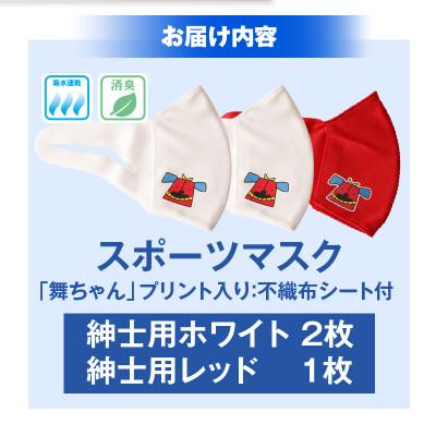 ふるさと納税 三木町 スポーツマスク(獅子キャラクター「舞ちゃん」プリント入り)　紳士用ホワイト×2枚 レッド×1枚 |  | 01