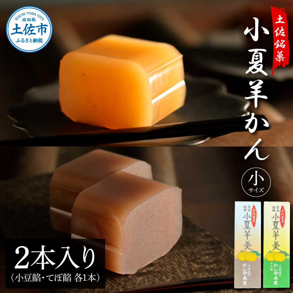 【ふるさと納税】小夏羊かん（小）2本入り（小豆餡・てぼ餡 各1本） 小夏 こなつ 羊羹 ようかん 和菓子 高知 柑橘 フルーツ こなつ 夏 甘い 旬 産直 爽やか お取り寄せ 国産 土佐 高知県土佐市/のしや本家[BQCN003]