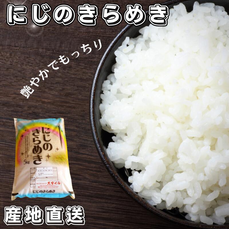 【ふるさと納税】 米 にじのきらめき 新米 (2025年度産) 和歌山県産 / こめ 白米 精米 単一米 ご飯 ごはん 産地直送 ※2025年9月下旬頃より順次発送予定 //vegi