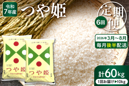 【2026年3月スタート】 特別栽培米つや姫10kg×6回(毎月 後半発送)定期便【深瀬商店】hi053-049 （2025年 令和7年産 山形 送料無料 東北 白米 精米 お米 こめ ブランド米 ごはん ご飯 おにぎり 米どころ お取り寄せグルメ）