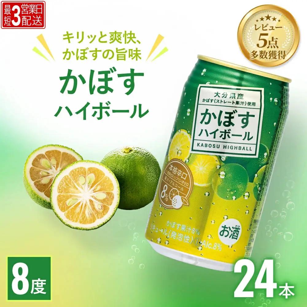 【スピード発送】かぼす ハイボール 340ml×24本 | ハイボール 津久見市