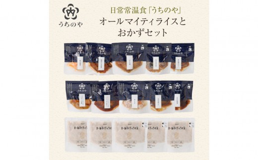 日常常温食「うちのや」 オールマイティライスとおかずセット