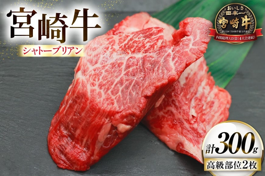 
            牛肉 宮崎牛 希少部位 シャトーブリアン 2枚 計300g [ローカルブランディング 宮崎県 日向市 452061396] 冷凍 黒毛和牛 黒毛 A4 A5 国産 ステーキ
          