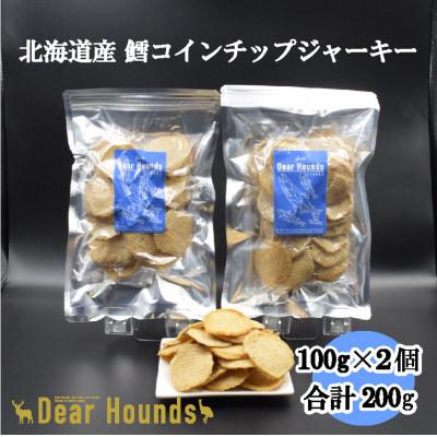 ふるさと納税 美唄市 DearHoundsこだわりの愛犬愛猫おやつ【鱈】コインチップジャーキー100g×2個　合計200g