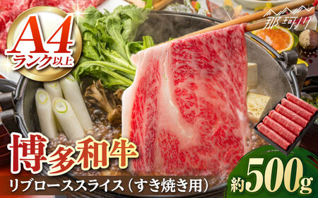 A5/A4等級 博多和牛 リブロース スライス(すき焼き用)2?3人前 約500g＜株式会社ヌルボン＞那珂川市 リブローススライス リブローススライス リブローススライス リブローススライス リブローススライス すき焼き すき焼き すき焼き [GEU001] 34000 34000円