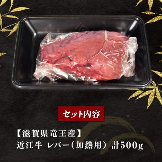 近江牛 レバー 500g 冷凍 黒毛和牛 ( ブロック ブランド牛 牛肉 和牛 三大和牛 惣菜 焼き肉 焼肉 贈り物 ギフト ※生食用 ではございません )