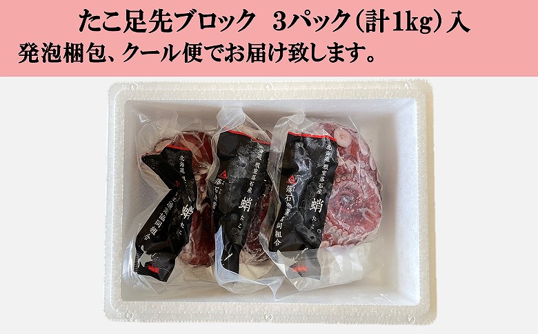 【北海道根室産】ボイル水たこ足先3P(計1kg) A-20008