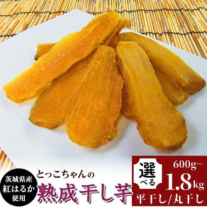 【ふるさと納税】ほしいも 茨城 数量限定 国産 人気 お菓子 低脂質 筋トレ ダイエット 平干し 丸干し 干し芋 選べる容量 組み合せ 600g～1.8kg 熟成 クール 冷蔵 無添加 無着色 300g 小分け 食べ切り お試し 茨城県産 紅はるか 2025年12月～2026年4月ごろ順次発送予定
