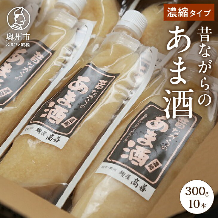 【ふるさと納税】 昔ながらのあま酒 濃縮タイプ 300g 10本 甘酒 手造り麹 岩手県産 餅米 無加糖 ノンアルコール レシピ同封 [AD003]