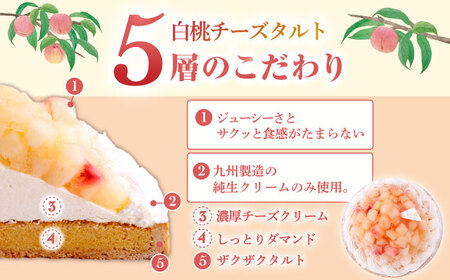 白桃チーズタルト1ホール(18cm)【心優　-Cotoyu Sweets-】[KAA395]/ 長崎 平戸 菓子 スイーツ ケーキ タルト 贈物 贈答 スイーツ ケーキ タルト プレゼント ギフト ス