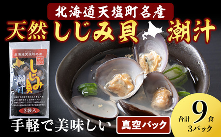 しじみ潮汁 9食入り（3パック）＜天塩の國＞ 即席 即席味噌汁 味噌汁 個包装 個装 簡単 インスタント レトルト