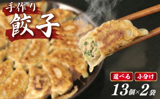 手作り 冷凍餃子 13個 × 2袋 餃子 ぎょうざ 小分け 食べきり 冷凍 焼き餃子 焼餃子 おすすめ おいしい 美味しい オススメ 人気餃子 人気 ギョウザ ギョーザ 小分け餃子 小分けギョーザ 中華 中華料理 カンタン 簡単調理 簡単 手軽 家庭 冷凍ぎょうざ 冷凍ギョーザ やきぎょうざ 冷凍ギョウザ 冷凍食品 おかず おつまみ 惣菜 こだわり餃子 肉汁 旨い 静岡県 牧之原市 おやじの餃子