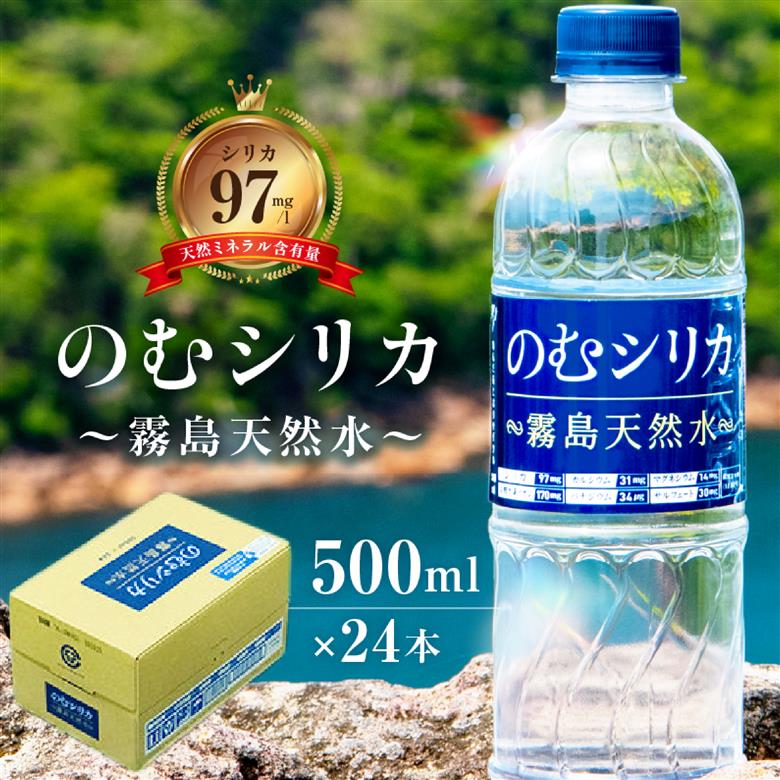【シリカ含有量世界トップクラス<97mg/L>】のむシリカ 500ml×24本セット（国産 ナチュラルウォーター ミネラルウォーター 天然水 水 シリカ 美容 人気 霧島 宮崎 小林市）