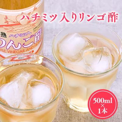 ふるさと納税 平川市 【9/30掲載終了予定】ハチミツ入りリンゴ酢500ml×1本
