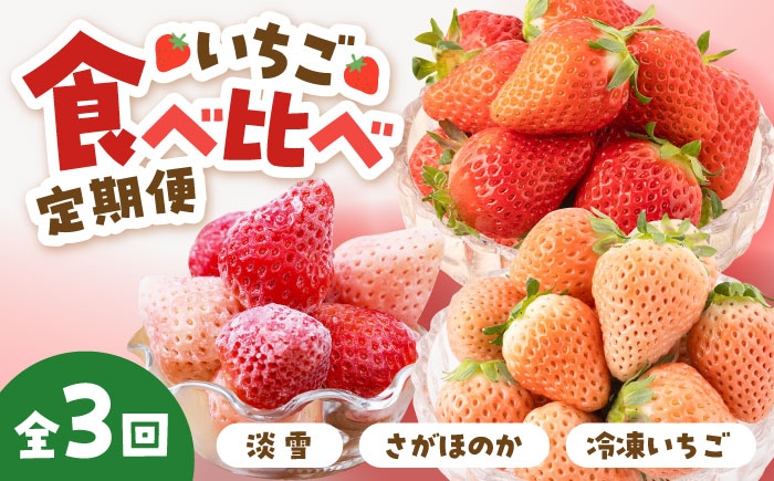 
                  【先行予約 2027年3月～発送】【3回定期便】赤白 いちご 食べ比べ 定期便【岸川農園】 いちご 苺 イチゴ あわゆき 淡雪 さがほのか 冷凍いちご 冷凍苺 フルーツ 果物 佐賀県産 さがいちご 九州 佐賀県 白石町  [IAP030]
                