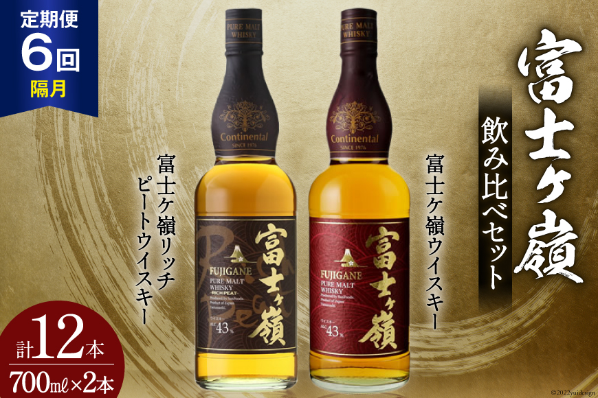 【6回 定期便 隔月】 富士ケ嶺 ウイスキー 各700ml 2種×6回 総計12本 [ ウィスキー 酒 ハイボール 飲み比べ ] / サン.フーズ / 山梨県 韮崎市 [20743298]