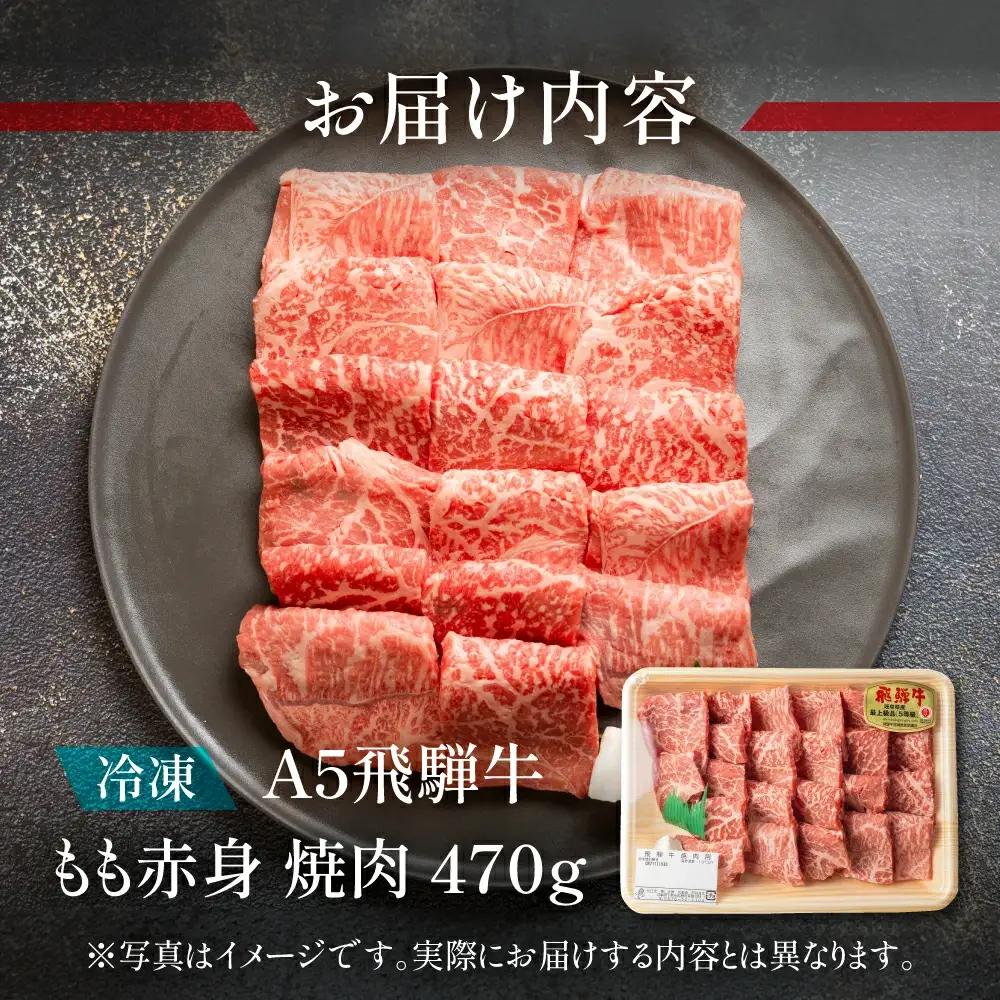 飛騨牛 もも赤身 焼肉 470g【11-1013】