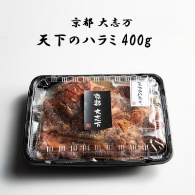 
            ＜京都 大志万＞天下のハラミ  400g(大判サイズ)【1481503】
          