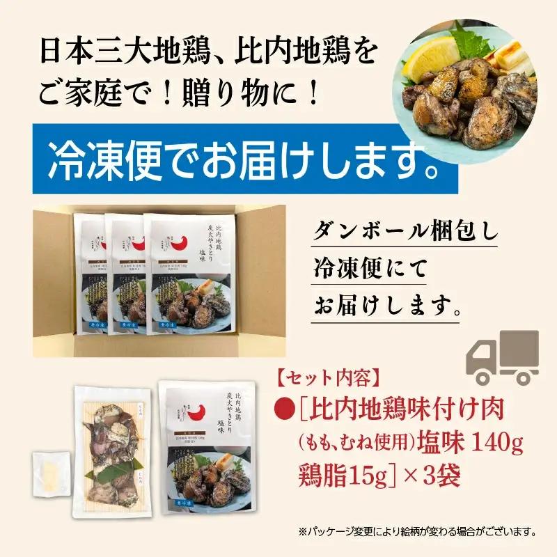 比内地鶏 炭火やきとり 塩味 3パック 冷凍 焼鳥 【有限会社秋田味商】
