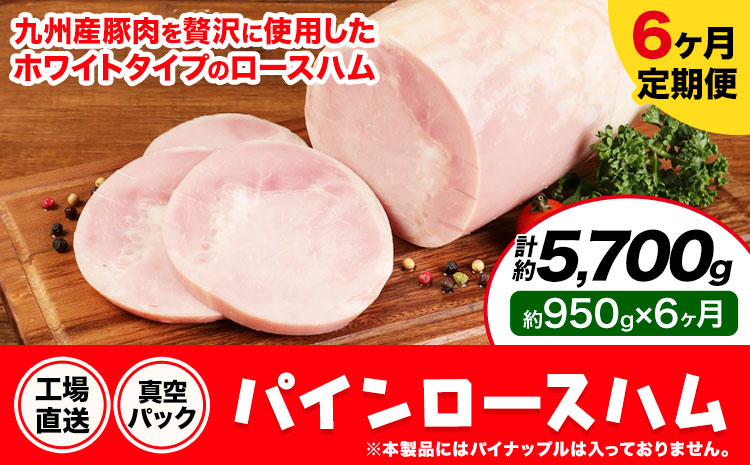 パインロースハム 6ヶ月定期便(毎月950g×6ヶ月) ロース ハム ブロック 豚ロース 豚肉 真空パック 福留ハム 工場直送 冷蔵 国内製造 送料無料 《お申込み月の翌月から出荷開始》