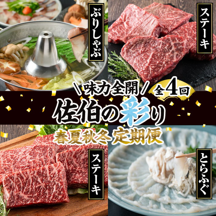 【ふるさと納税】＜先行予約受付中！2026年1月中旬より配送開始予定＞＜定期便・全4回＞味力全開！佐伯の彩り 春夏秋冬 定期便(該当月にお届け) 期間限定 鰤 ブリ ステーキ モモ とらふぐ 刺身 ふぐ 鍋 セット コンシェルジュ【BR115】【佐伯市ふるさと納税事業者協議会】
