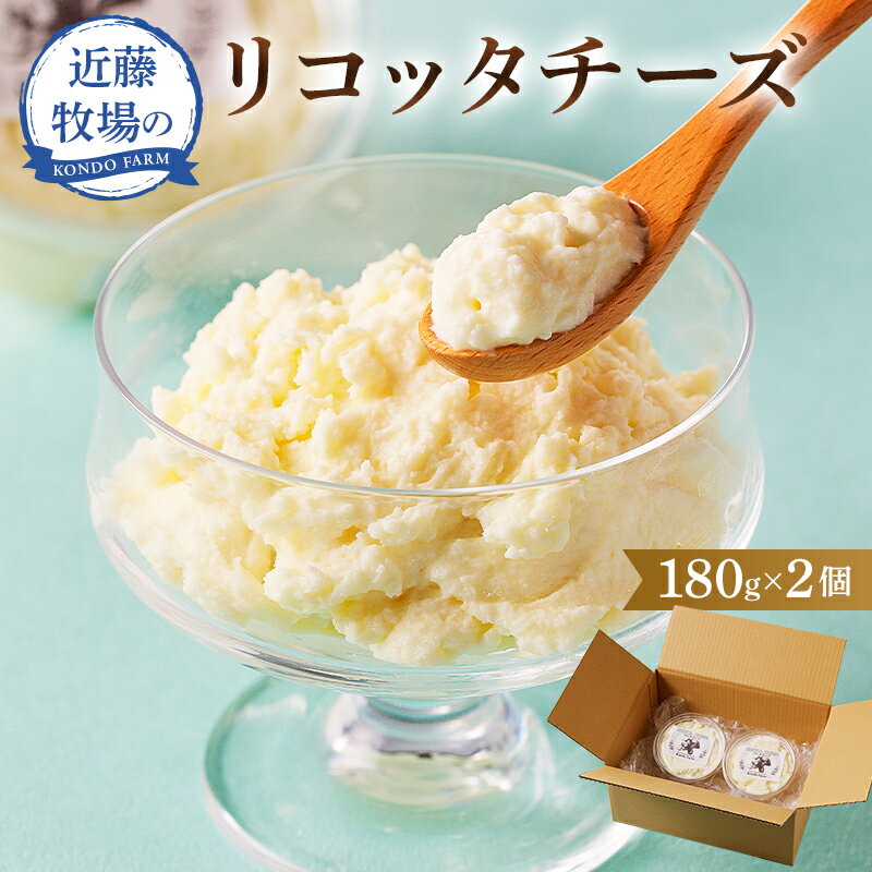 【ふるさと納税】 近藤牧場のリコッタチーズ 180g×2パック 千葉県 南房総市 滑らか クリーミー チーズ デザート 青ネギ ポン酢 しょうゆ ワイン ビール おつまみ 手作り 食感 牛乳 ジャージー トッピング 乳製品 お取り寄せ グルメ 送料無料