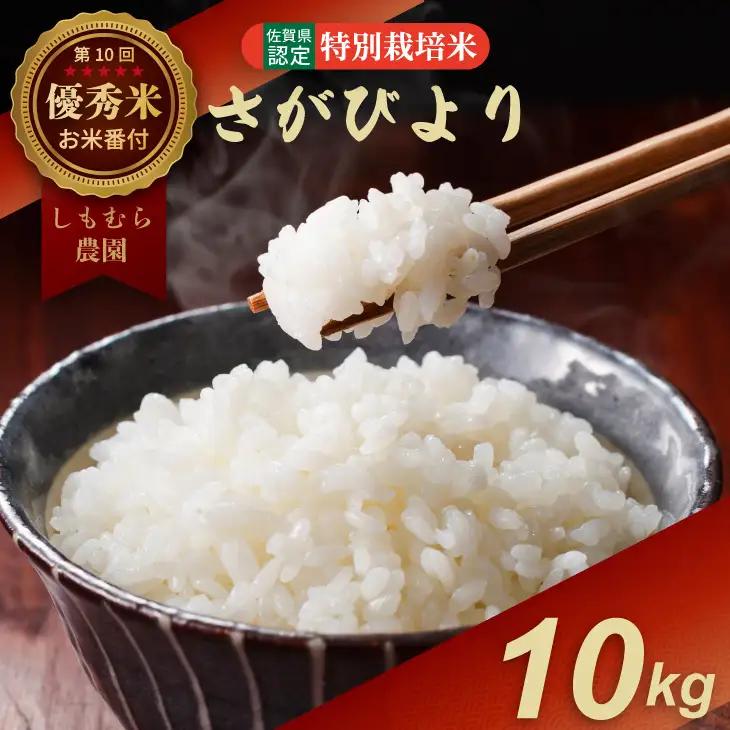 令和7年度産  お米番付「優秀賞」 特別栽培米 しもむら農園 さがびより（10kg）  D300-012
