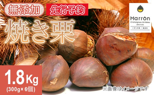 
                  618 茨城県産焼き栗 1.8kg(300g×6個入)【ウエノファーム】
                