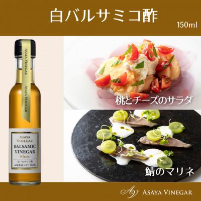 ふるさと納税 笛吹市 【蔵元直送】プロ御用達!山梨産ホワイトバルサミコ酢4本セット≪世界農業遺産認定地域のぶどう使用≫ |  | 02