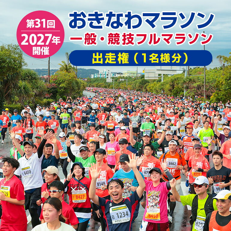 【ふるさと納税】 第31回2027おきなわマラソン 一般・競技フルマラソン 出走権（1名様分） OK11-001