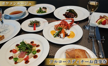 お食事券 ポワソンルージュ フルコースディナー お食事券【1名様分】