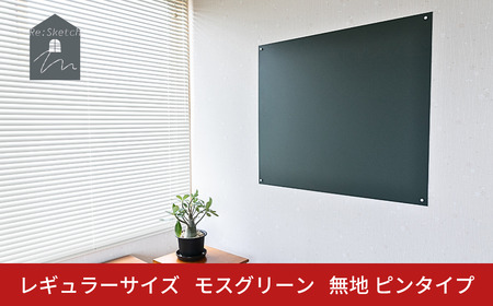 Re:Sketch レギュラーサイズ モスグリーン 無地 ピンタイプ 黒板 お絵描き用ボード 伝言板 磁石 マグネット 簡単 DIY ガルバリウム リスケッチ 【054S009】