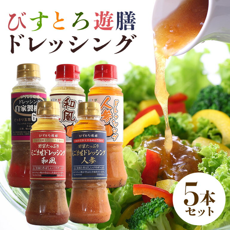 【ふるさと納税】 ドレッシング5本セット 野菜 えごま 和風 人参 梅酢 詰合せ 茨城県 特産 ドレッシング ギフト 国産 無添加 自宅用 お土産 玉ねぎ にんじん たまねぎ 生野菜 調味料 ソース サラダ コレクション お試し 食べ比べ 送料無料 【食乃匠　遊膳】 【ho0872】