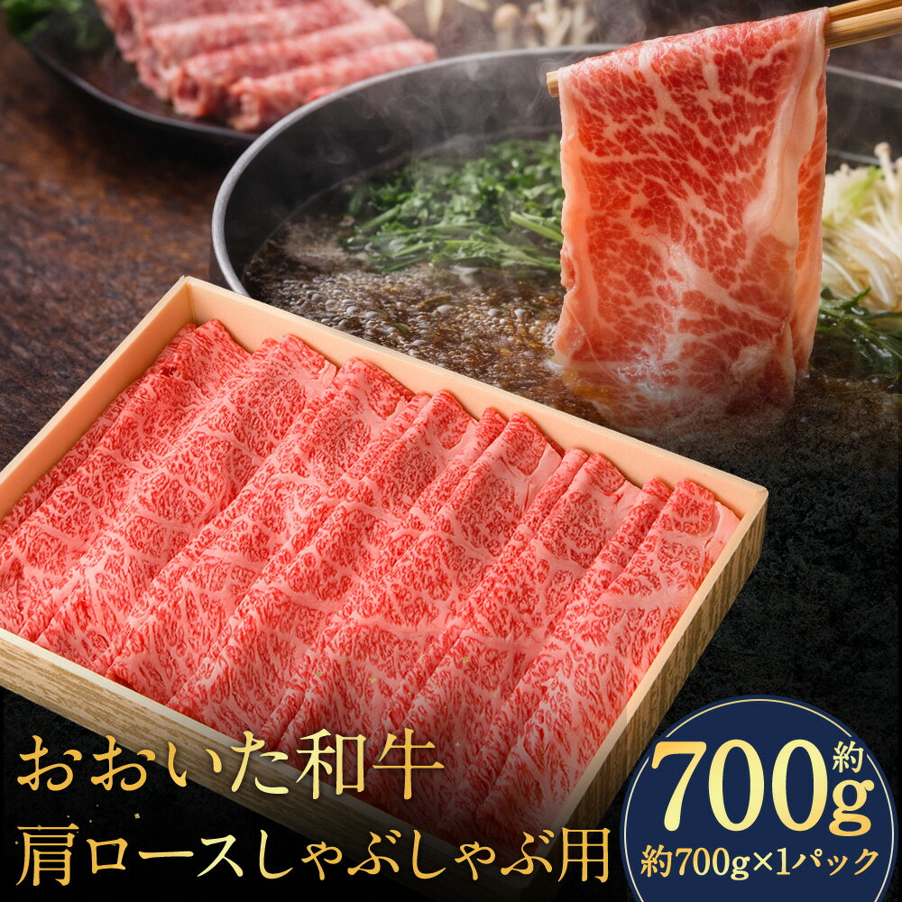【ふるさと納税】おおいた和牛 肩ロース しゃぶしゃぶ用 約700g×1パック 和牛 牛肉 お肉 赤身 しゃぶしゃぶ お鍋 鍋料理 冷凍 大分県産 国産 九州 大分県 竹田市 送料無料