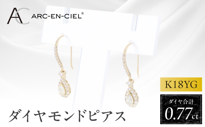 J075 アルカンシェル K18YGダイヤピアス（計 0.77ct）【鑑別書付き ジュエリー プレゼント ギフト ファッション アクセサリー 贈り物 贈答 お祝い 記念日】