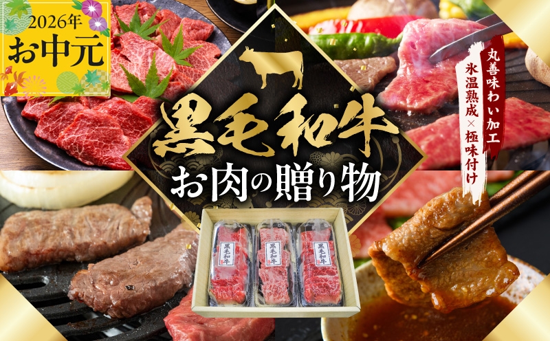 
                  【お中元対応】黒毛和牛 お肉の贈り物 焼肉 3種 360g 化粧箱入り【氷温熟成×極味付け 食べ比べ 牛肉 ギフト プレゼント 贈り物】
                