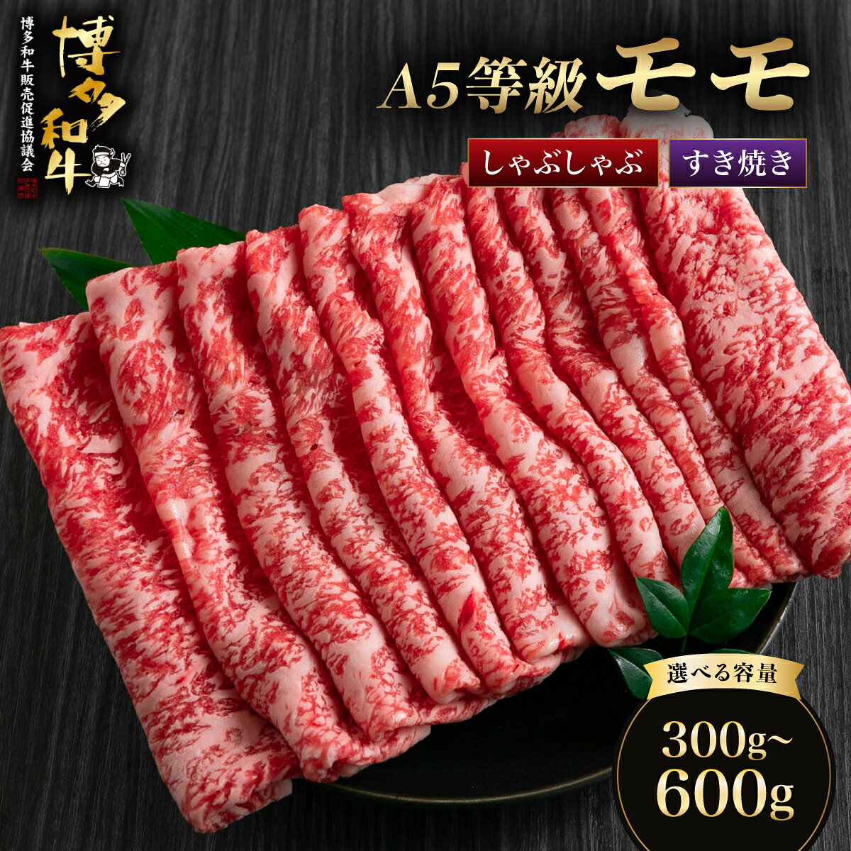 【ふるさと納税】＜選べる容量＞【A5等級博多和牛！】博多和牛モモ すき焼き しゃぶしゃぶ 300g/600g | 牛肉 すき焼き しゃぶしゃぶ 和牛 国産
