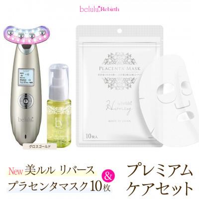 ふるさと納税 つくばみらい市 美顔器 【NEW 美ルル リバース】グロスゴールド&amp;プラセンタマスク　プレミアムケアセット