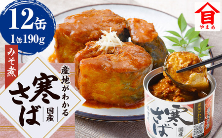 産地がわかる 寒さば みそ煮 190g×12缶入 鯖 サバ サバ缶 鯖缶 魚 さかな 缶詰 缶詰め 味噌 国産